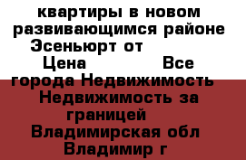 2 1 квартиры в новом развивающимся районе Эсеньюрт от 35000 $ › Цена ­ 35 000 - Все города Недвижимость » Недвижимость за границей   . Владимирская обл.,Владимир г.